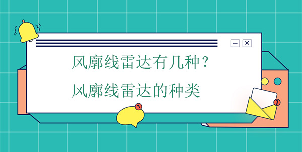 風(fēng)廓線(xiàn)雷達有幾種？風(fēng)廓線(xiàn)雷達的種類(lèi)