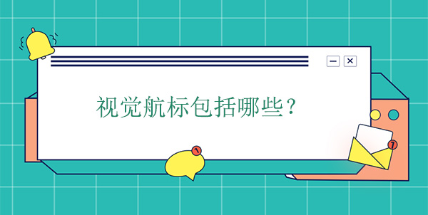 視覺(jué)航標包括哪些種類(lèi)？